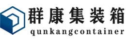 屏山集装箱 - 屏山二手集装箱 - 屏山海运集装箱 - 群康集装箱服务有限公司